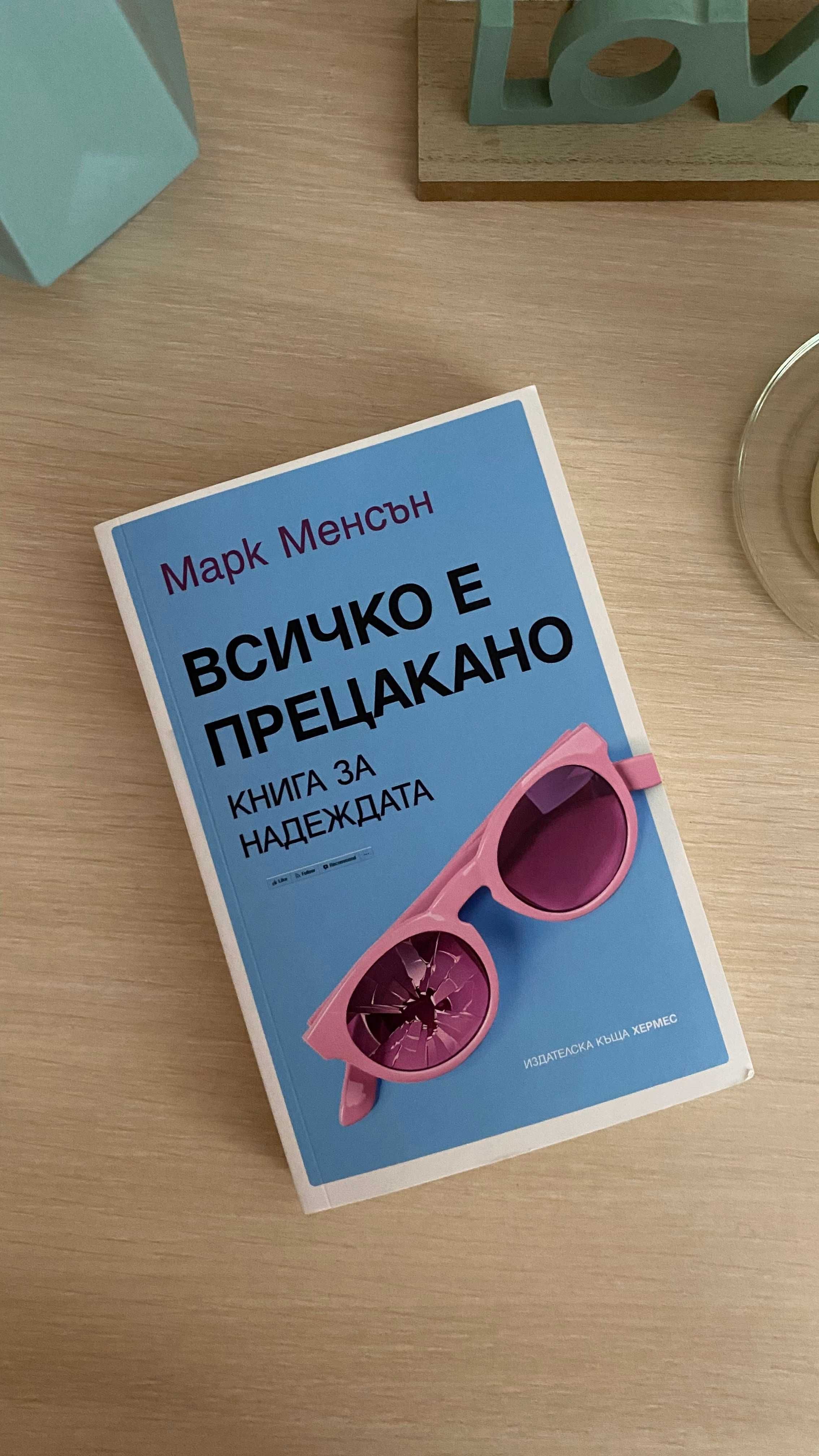 Книги и списания - Дейвид Балдачи, Марк Менсън и др.