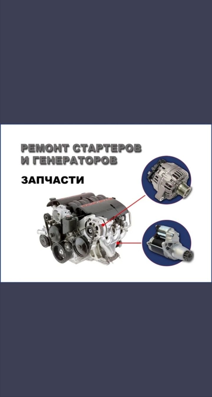 Ремонт стартеров и генераторов 12V