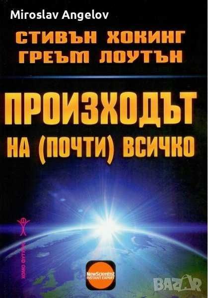 Книги на Стивън Хокинг