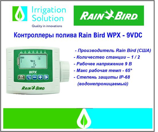 Контроллер полива Rain Bird WPX 1 9V (на 1 зону)