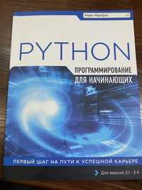 Pyton, программирование для начинающих, для версий 3.1-3.4