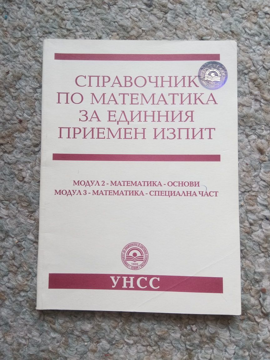 Помагало за самоподготовка кандидат-студенти УНСС