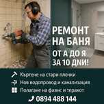 Ремонт на баня от А до Я – само за 10 дни!