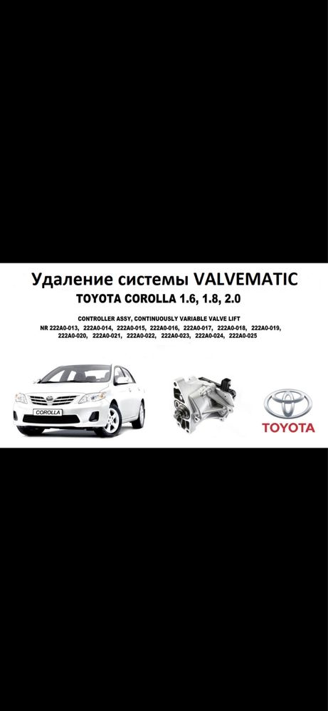 Удаление системы VALVEMATIC на автомобилях TOYOTA.