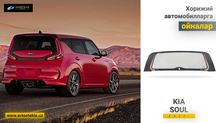 Заднее стекло Kia Soul 2020 XYG йил учун автоойна