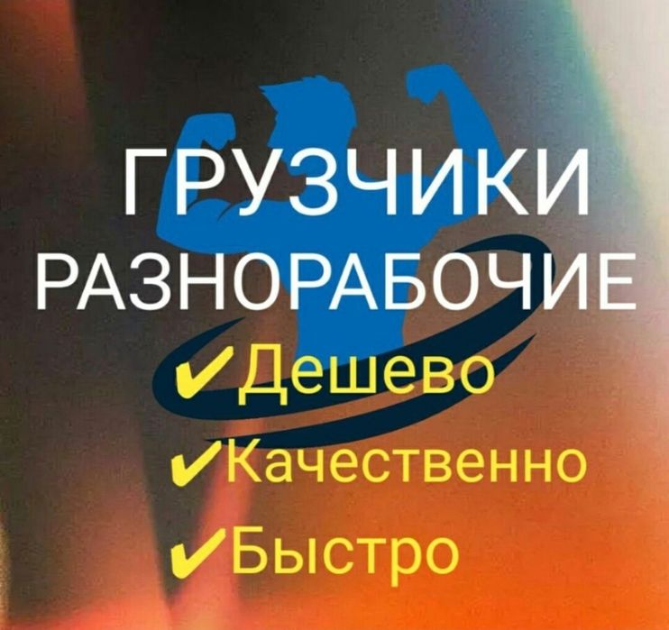 Грузчики не дорого Газели грузчики 24/7