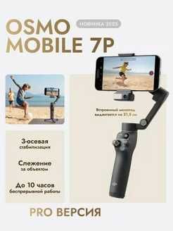 Стабилизатор DJI "Osmo Mobile" 7P, для смартфонов с ActiveTrack