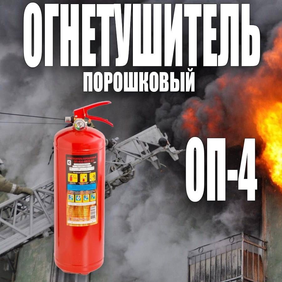Росийский  Огнетушитель порошковый ОП-4 в комплекте