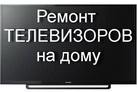 Ремонт телевизоров Smart, Led, Lcd и другие модели