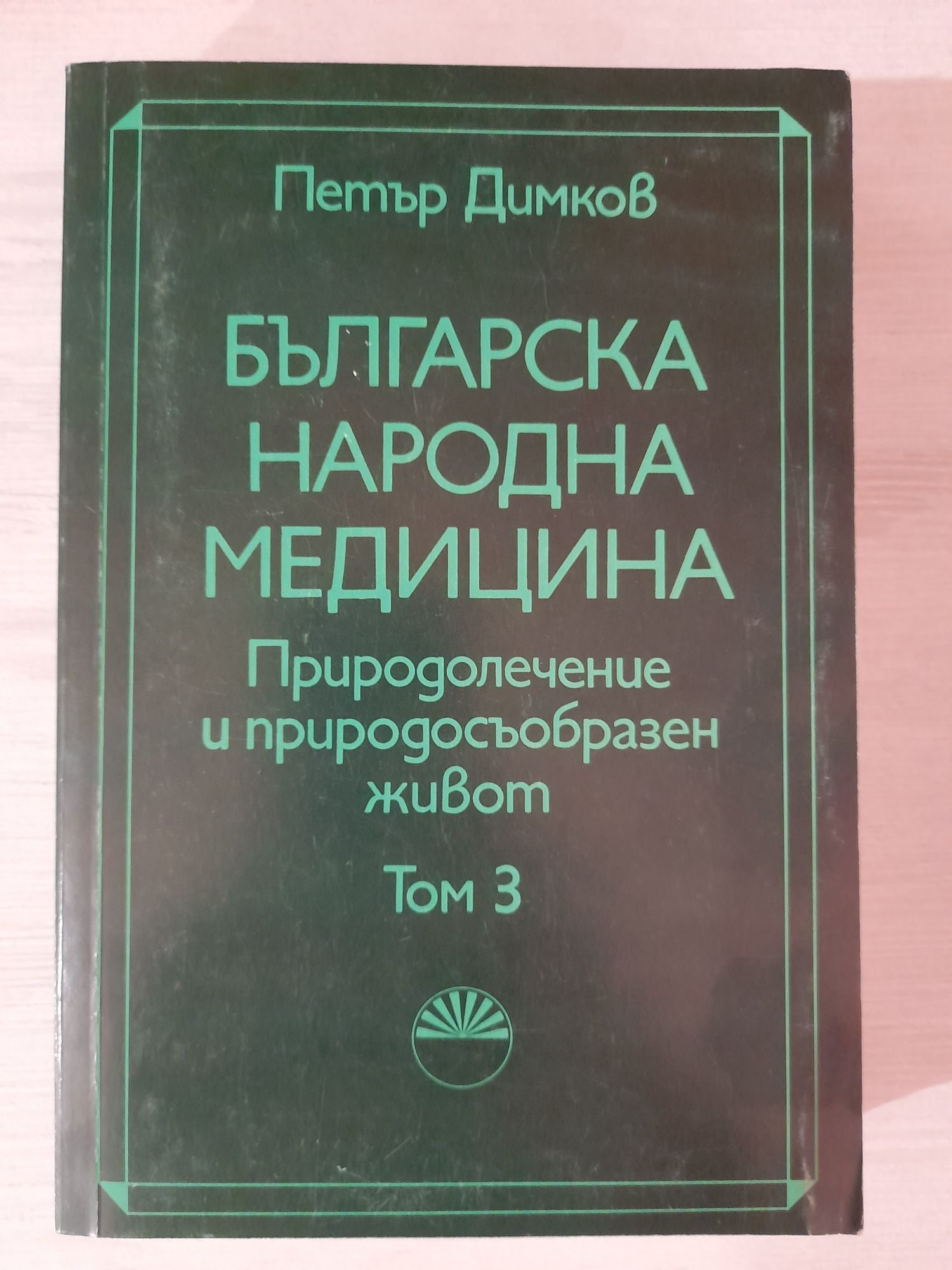 Петър Димков - ТРЕТИ ТОМ, Българска народна медицина