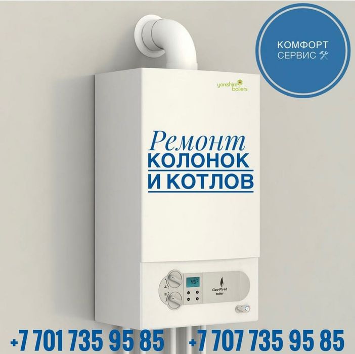 Ремонт Котлов и Колонок, Холодильников, Стиральных машин. Шымкент