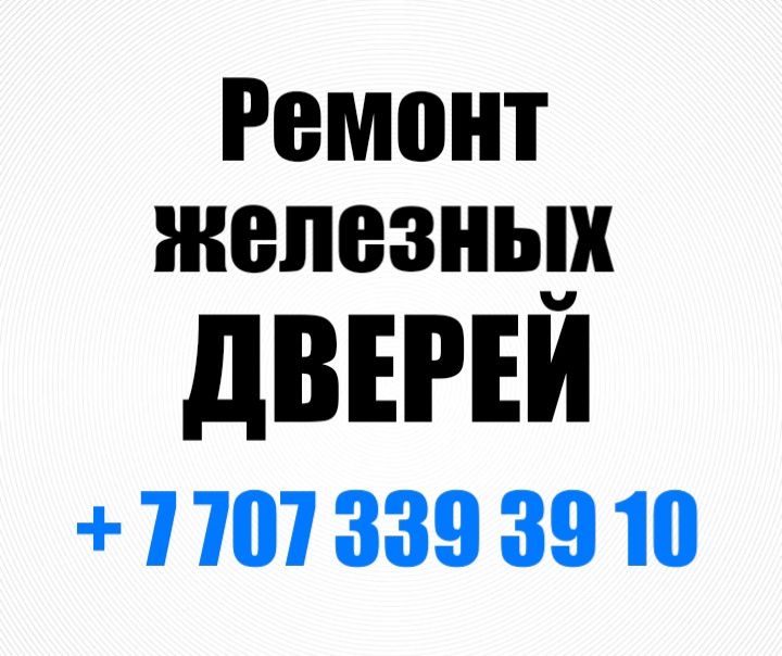 Ремонт железных дверей, ремонт входной двери