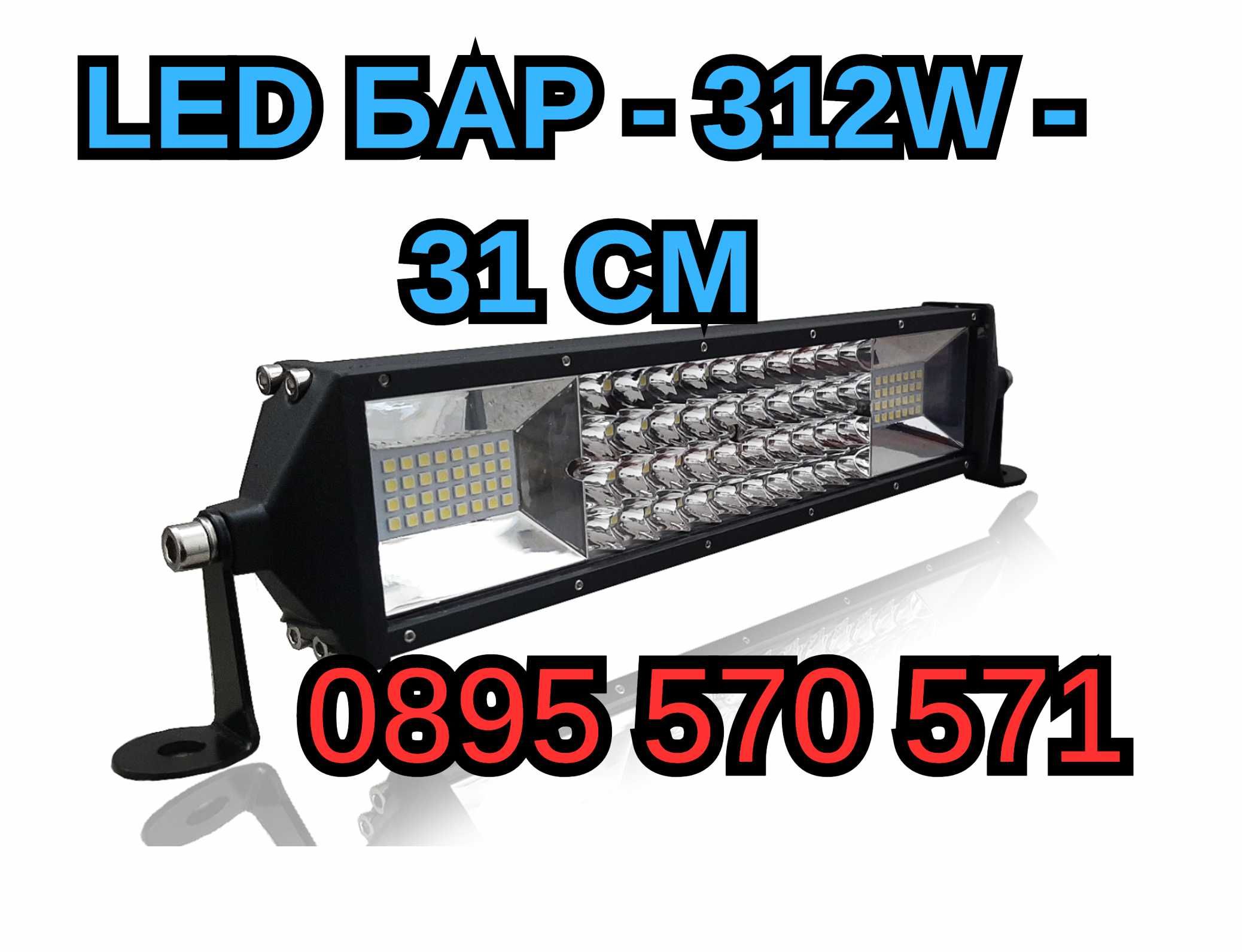 Мощен Лед LED Bar БАР 312W 31 СМ Гаранция 2 Години за Джип Автомобил