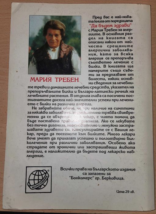 Алергии
Мария Требен