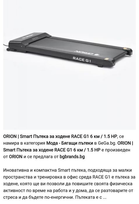 Ходеща пътека Orion Race G1