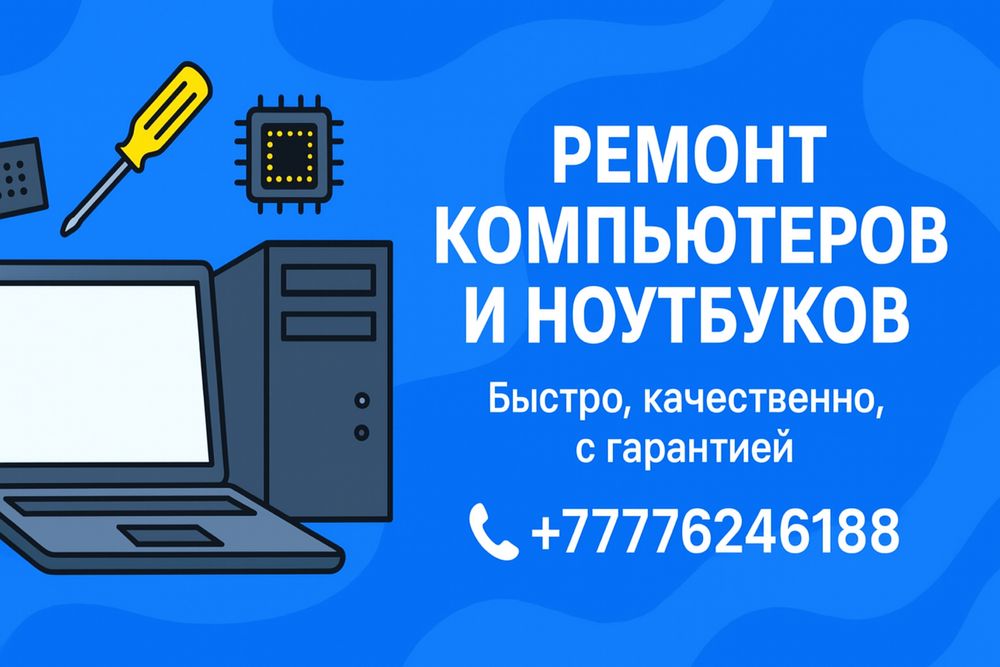 Ремонт/работы с компьютером