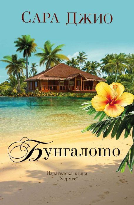 Бунгалото / Сара Джио