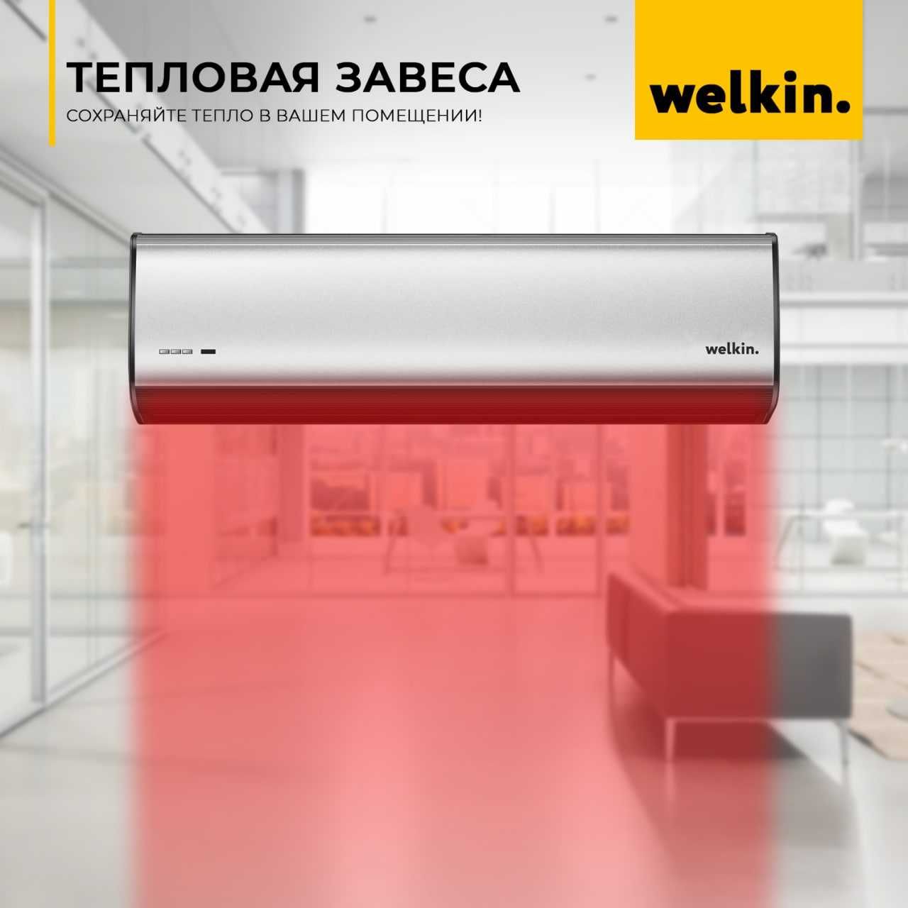 Воздушные завесы Welkin by Midea