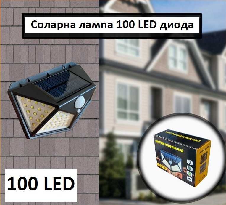 Соларна лампа 100/30 led диода със соларен влагозащитен панел