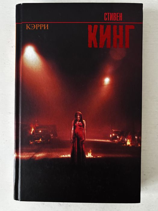 Стивен Кинг “Кэрри”