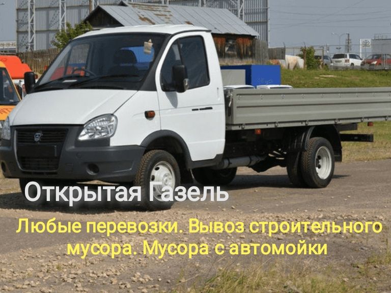 Грузоперевозки. Открытая Газель. Вывоз мусора. Заезд в паркинг