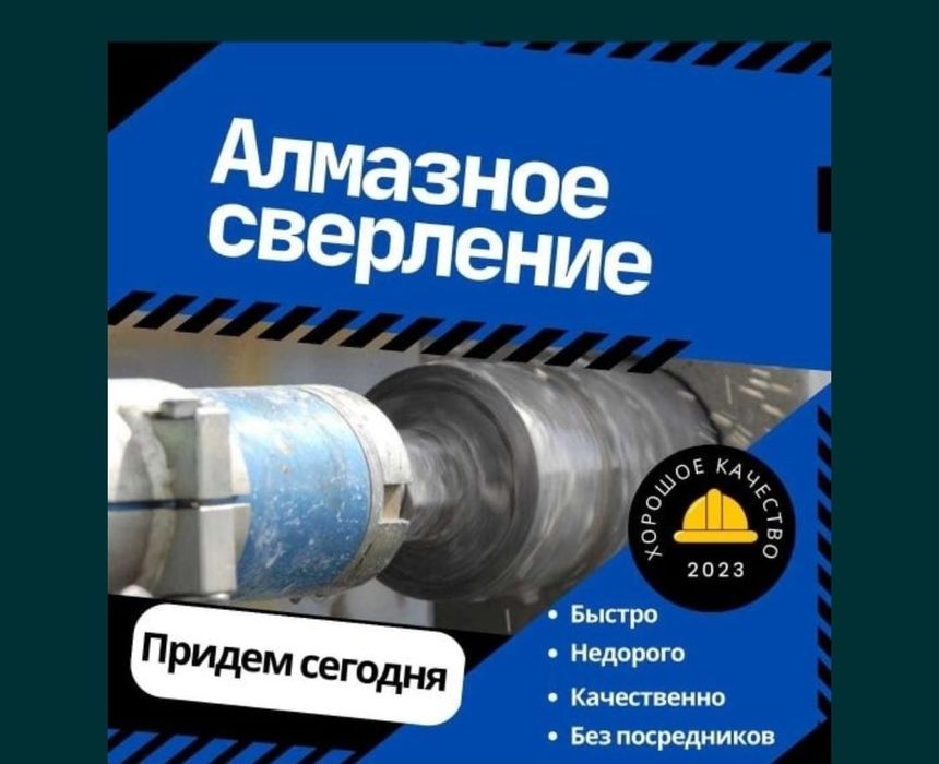 Алмазное Сверление Алмазное Бурение Вытяжка Канализация тесік тесу