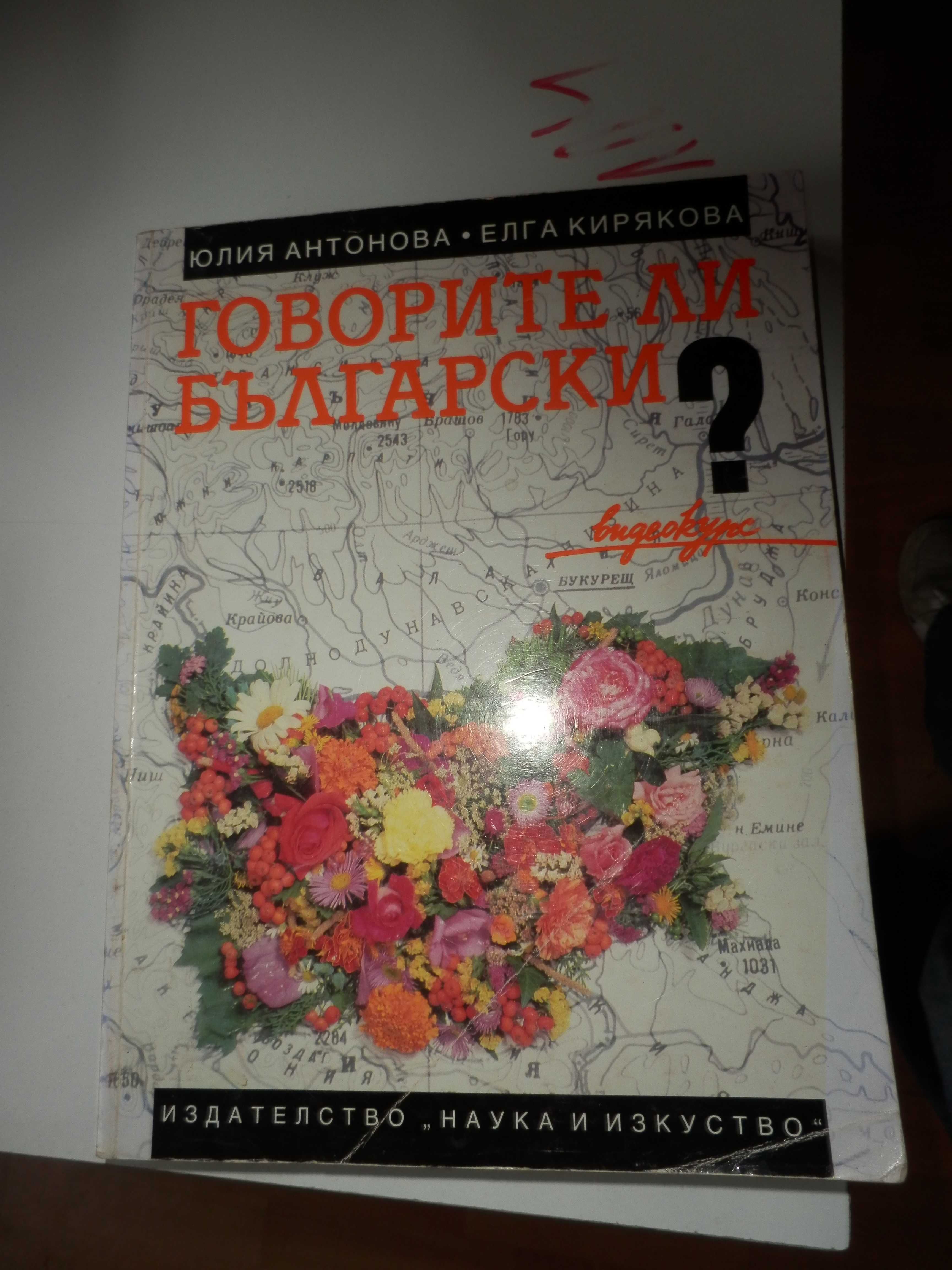 Говорите ли български? - Do you speak Bulgarian?