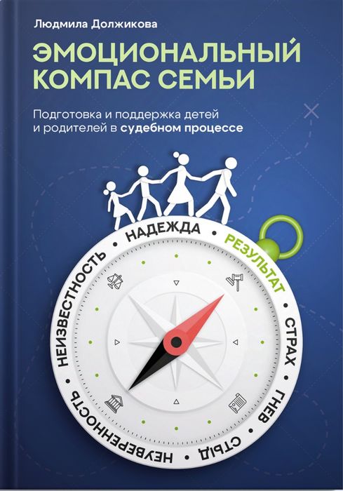 Книга "Эмоциональный компас семьи"