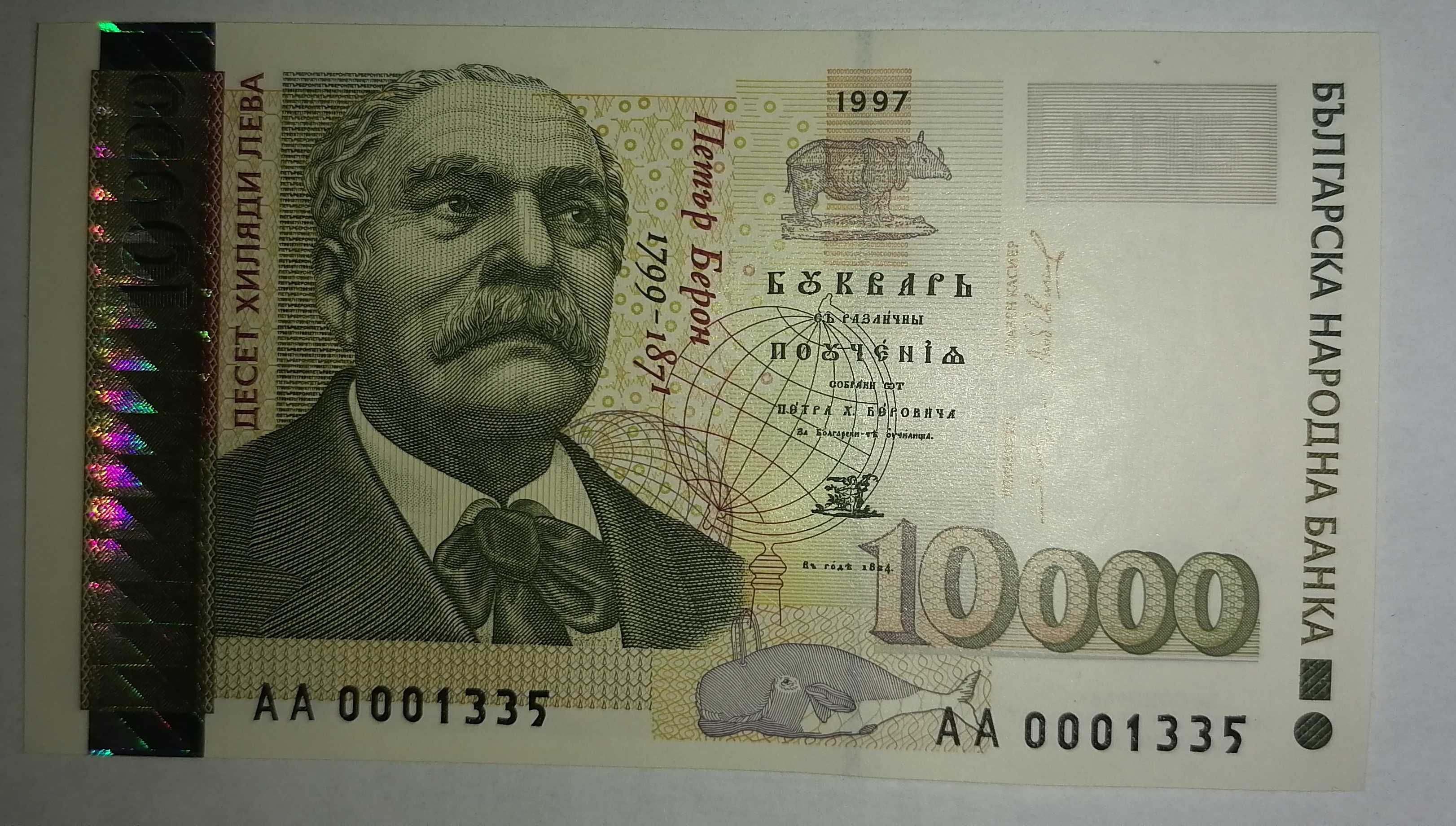 Банкнота от 10000 лева, UNC, Петър Берон, 1997 г., България, АА