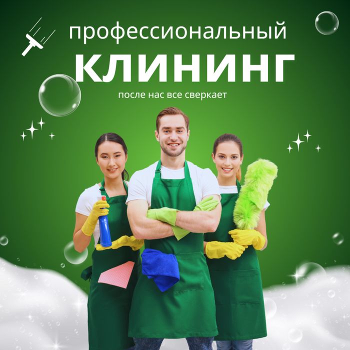 Клининг квартир, домов и коммерческих помещений