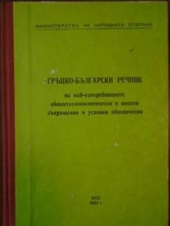 Балканската война. Илюстрована хроника Въчков, Гръцко-български речник