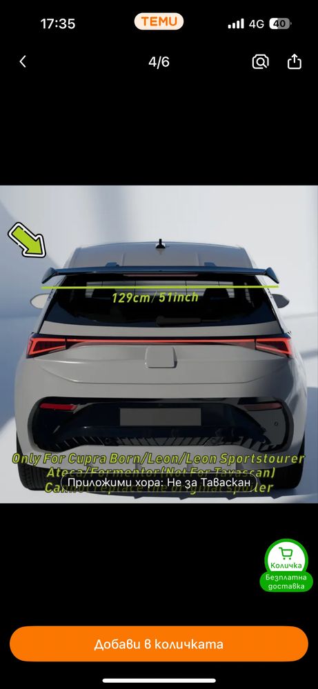* Универсален спойлер за багажник *