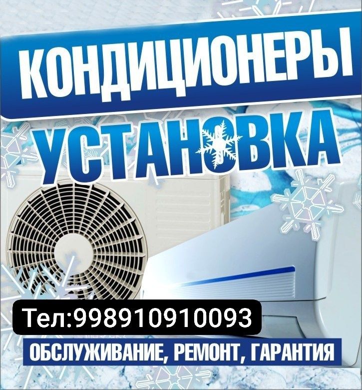 Кандитционер устанофка хизмати урганч