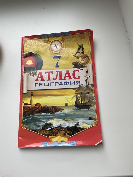 Продам школьный атлас по естествознанию 6 класс и по географии 7 класс