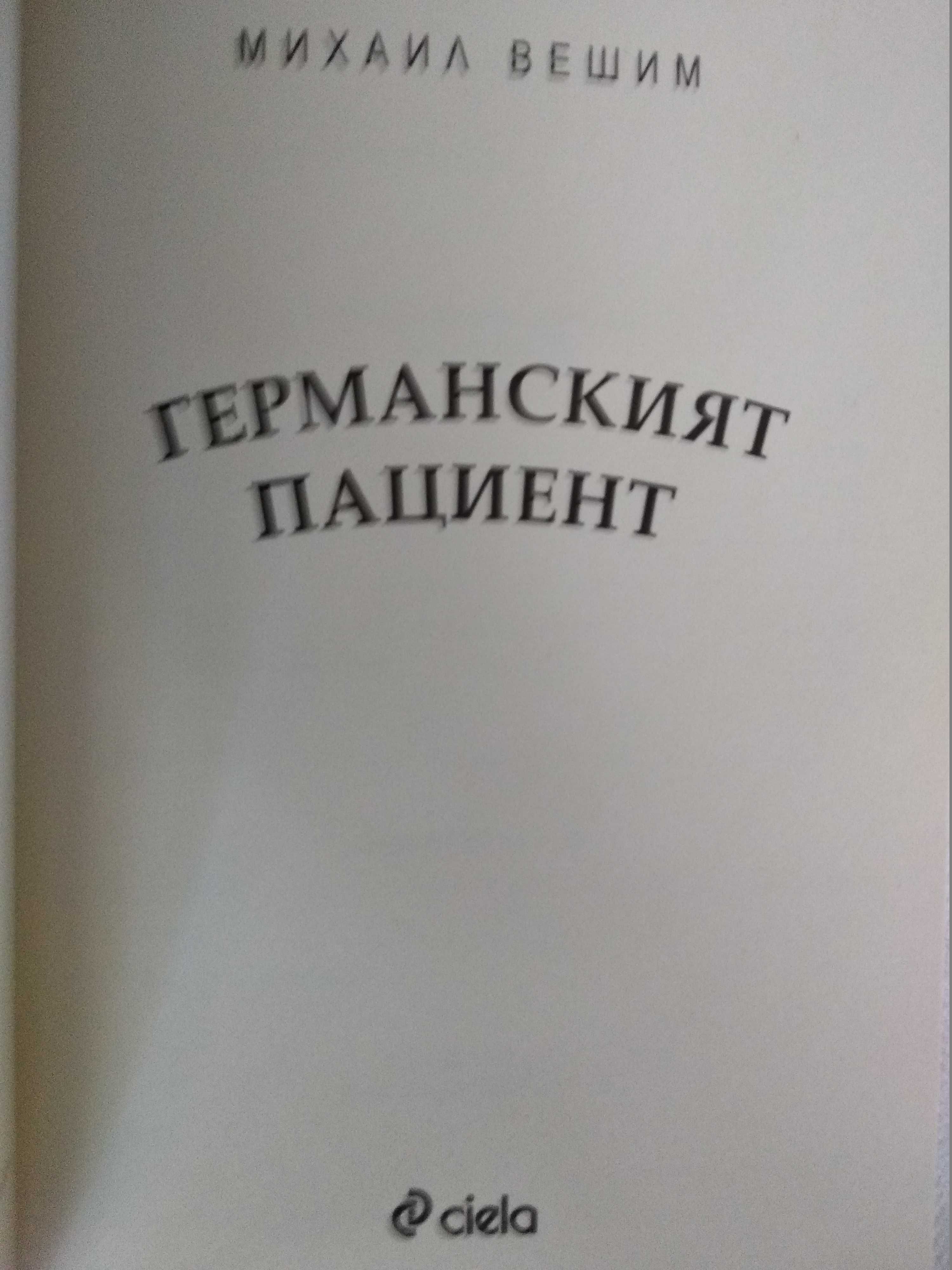 книга " Германският Пациент "