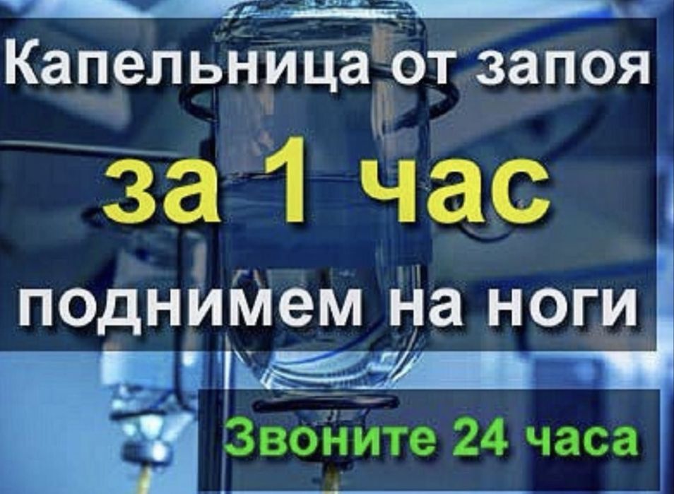 Терапевт снятие алкогольное интоксикация простудный интоксикация укол