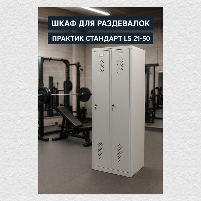 Шкаф для раздевалок ПРАКТИК Стандарт LS 21-50