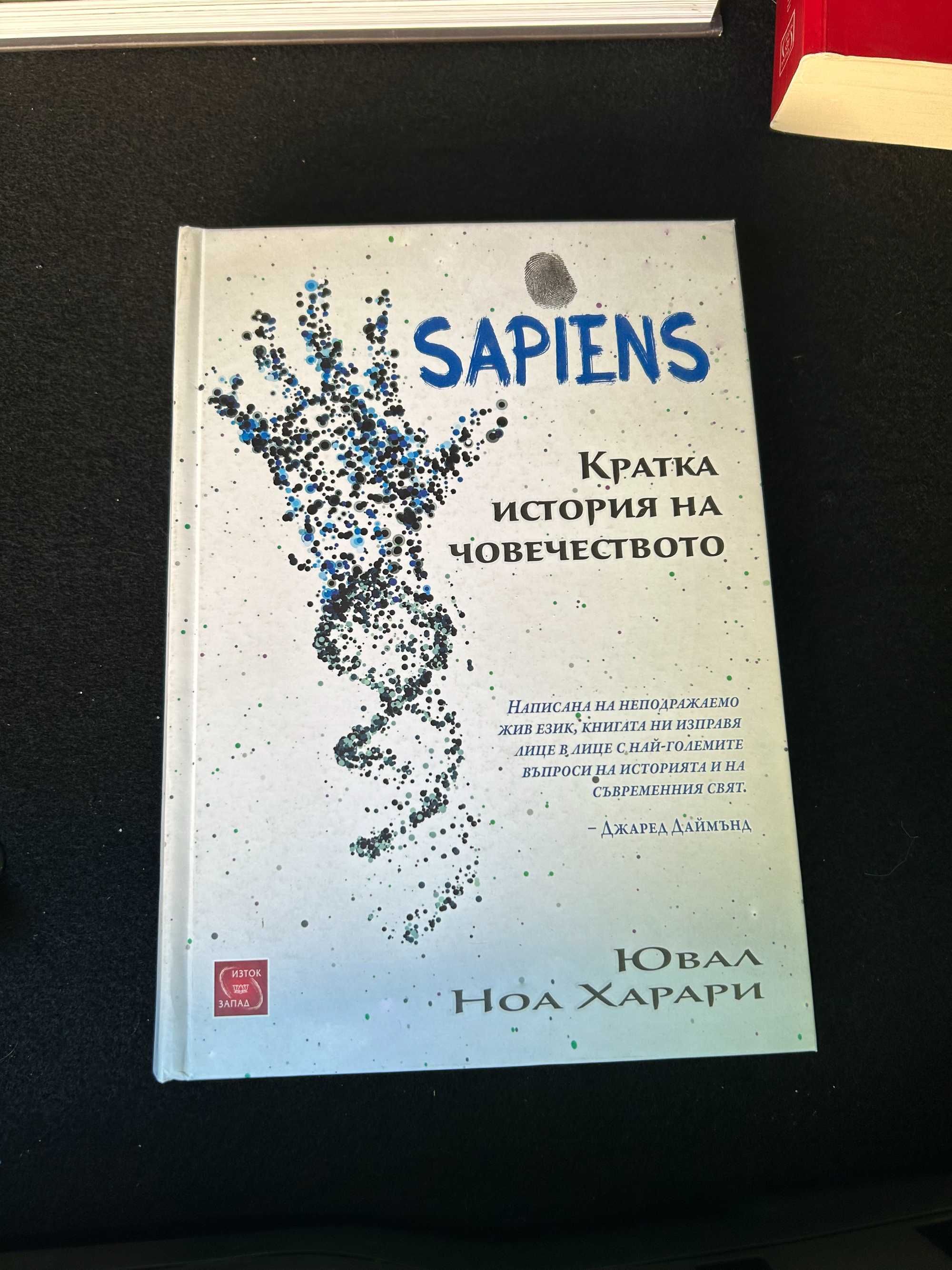 Кратка история на човечеството Ювал Ноа Харари