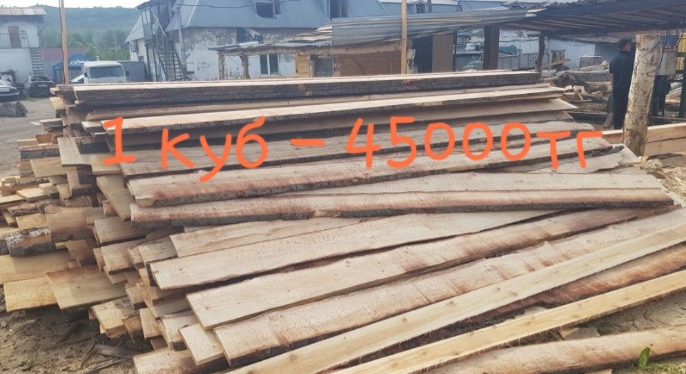 Необрезная доска 1куб 45000тг