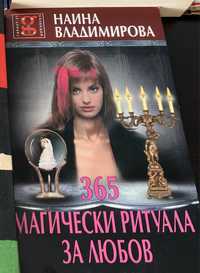 Наина Владимирова, 365 ритуала