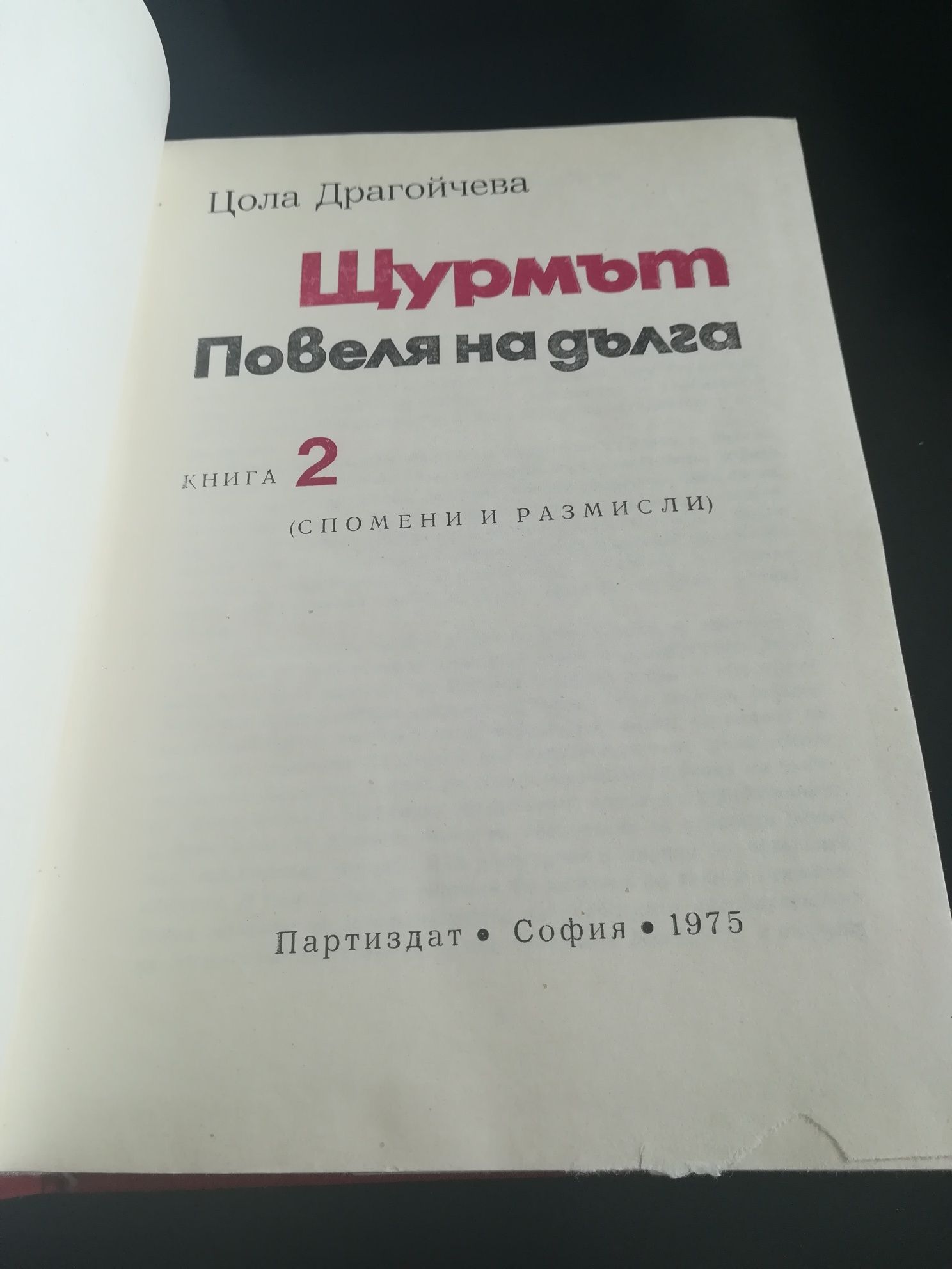 Книги на Цола Драгойчева Повеля на дълга 2и3