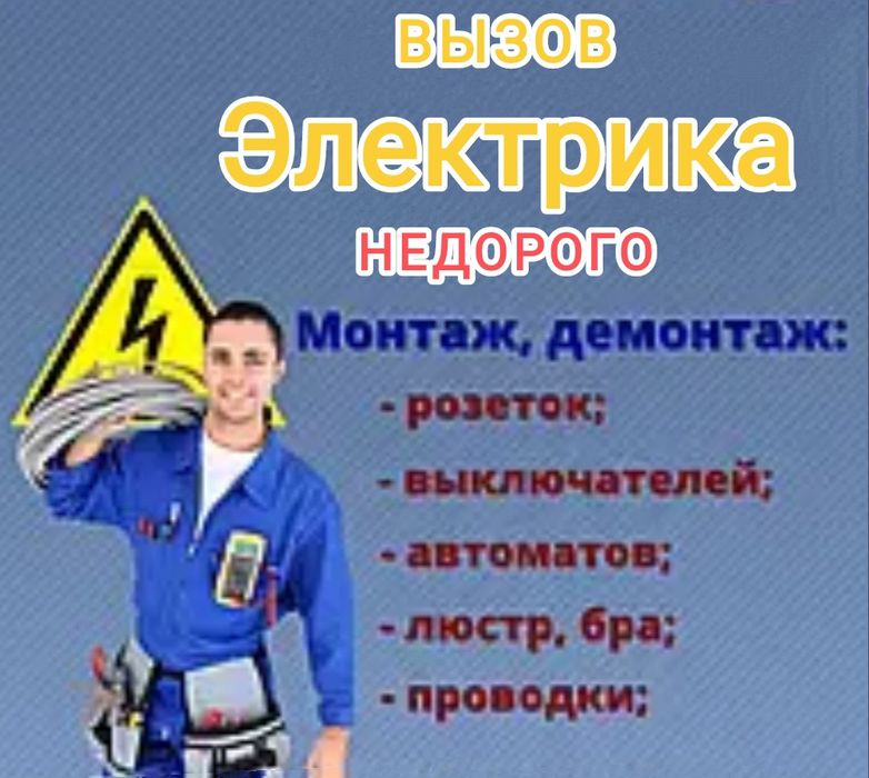 Услуги электрик Шымкент