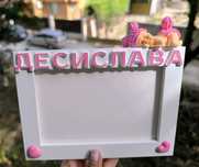 Персонализирана рамка за снимка