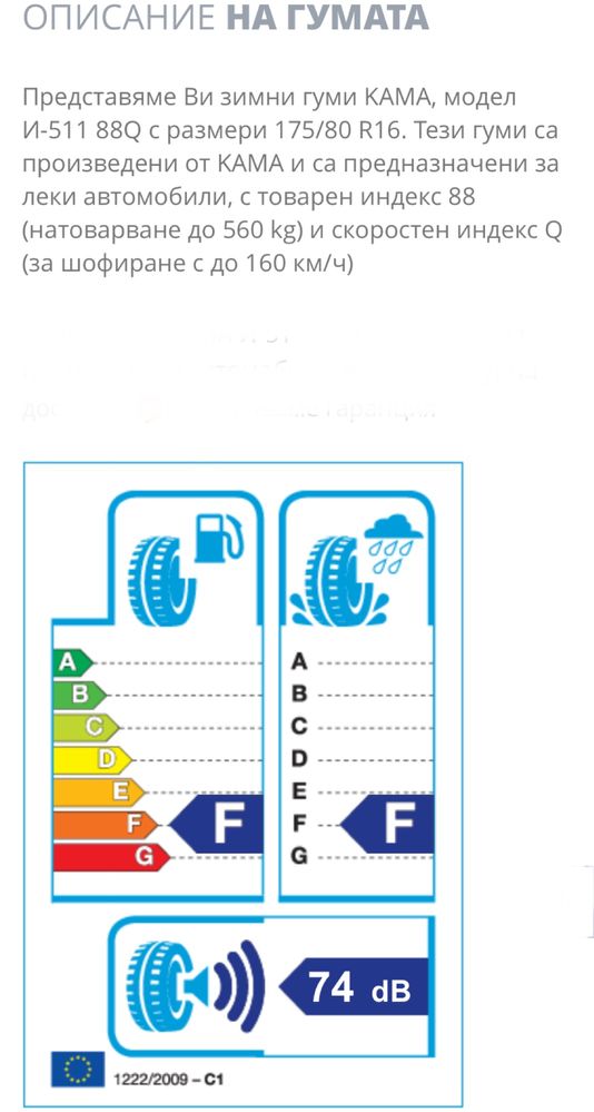 зимни гуми КАМА, модел И-511 88Q с размери 175/80 R16