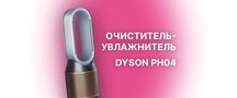 DYSON PH04 Увлажнитель-очиститель воздуха +Cool Formaldehyde