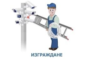 Изграждане на система за видеонаблюдение