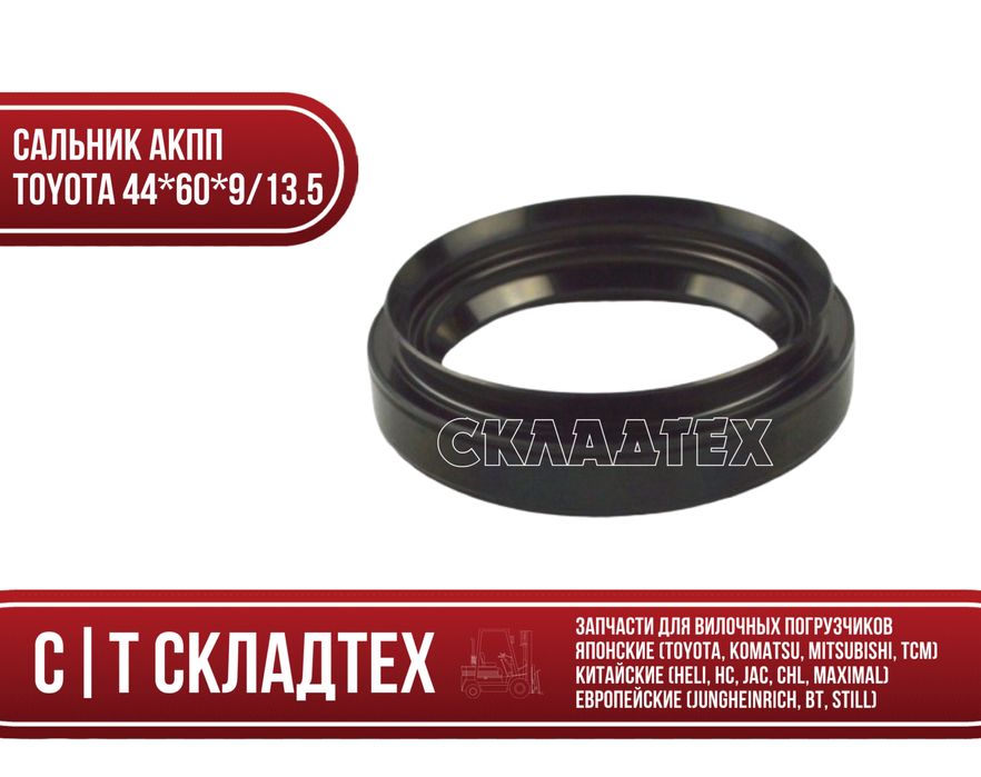 Сальник акпп тойота 44*60*9/13.5