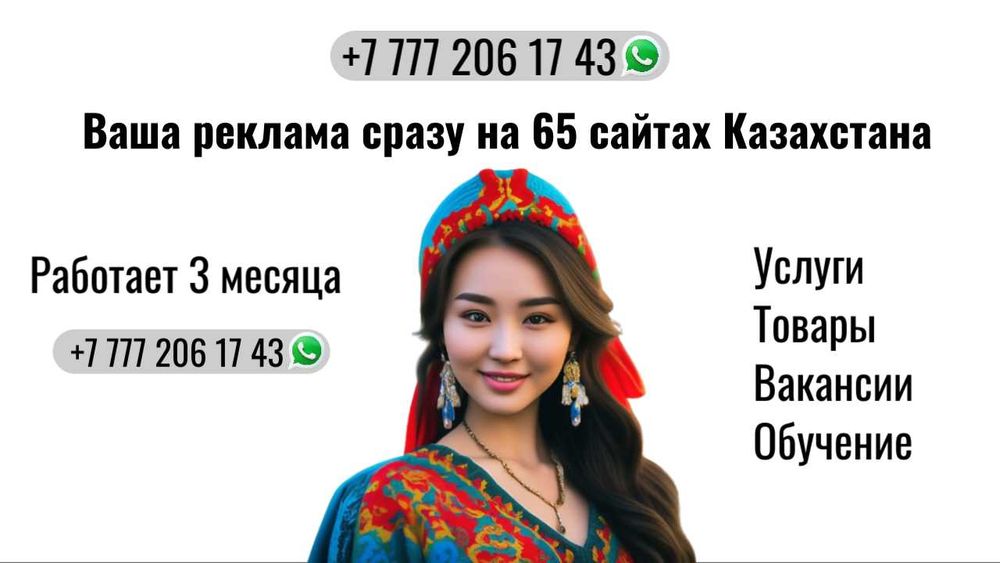 Реклама в Казахстане всего за 9 900 тг — работает 3 месяца!