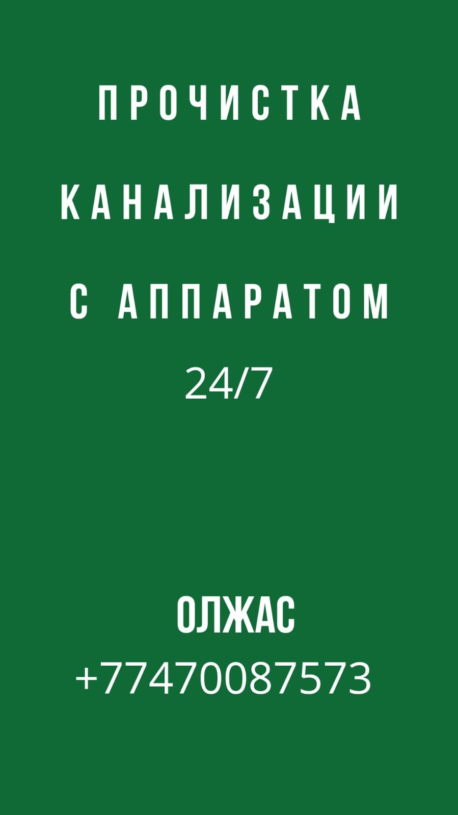 Сантехник 24/7.Очистка и чистка труб.Прочистка канализации.Засор