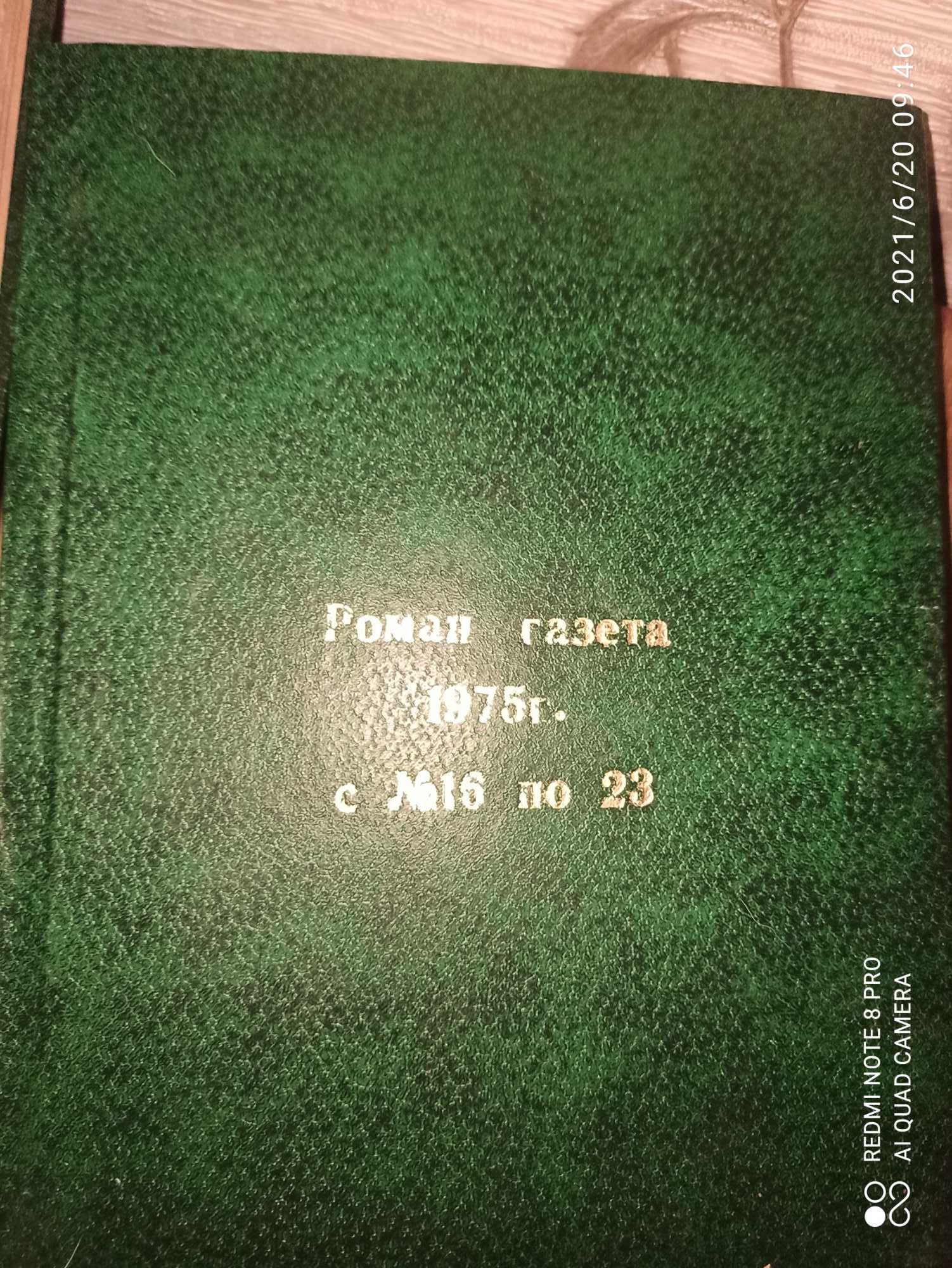 Роман газета в твердом переплете 1975 и 1983 год